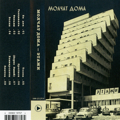 Молчат Дома = Molchat Doma* ‎– Этажи = Etazhi Tape