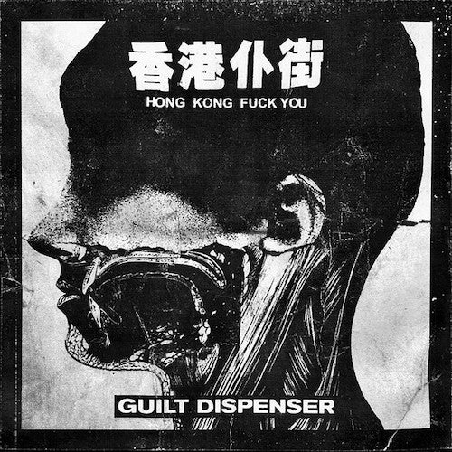 Hong Kong Fuck You / Guilt Dispenser - Hong Kong Fuck You / Guilt Dispenser 7"